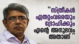 ദ്രോഹിച്ചതും പീഡിപ്പിച്ചതും സ്ത്രീകൾ  ബാലചന്ദ്രന്‍ ചുള്ളിക്കാട്  Balachandran Chullikkad [upl. by Eniowtna338]