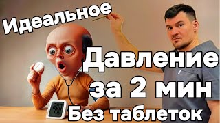 Давление снижается за 5 минут без таблеток Найдена причина гипертонии и высокого давления [upl. by Conrade]