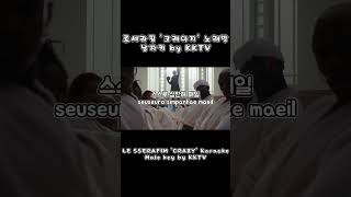 르세라핌 크레이지 노래방 남자키 LE SSERAFIM CRAZY Karaoke Male key by KKTV [upl. by Meara]