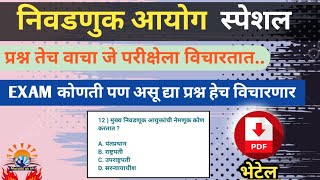 BMC  POLICE  TET  आगामी होणाऱ्या परीक्षेसाठी निवडणुक या घटकावर प्रश्न  Impornt Gk Questions [upl. by Felipe]