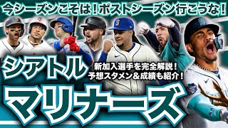 【AL西】メジャー開幕前 最新解説！シアトル・マリナーズ編！今シーズンこそは！ポストシーズン行こうな！新加入選手を完全把握！予想スタメンも大紹介！ [upl. by Fortier783]