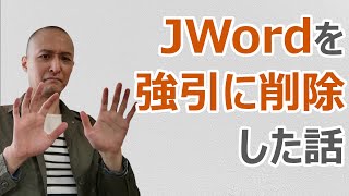 アンインストールできないJWordを強引に削除した話【昭和生まれがハマりやすい迷惑アプリ】 [upl. by Hanad]