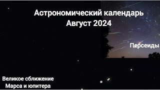 Астрономический календарь Август 2024 [upl. by Ahsatsan]