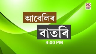 Watch Live বাতৰি Assamese News 400 PM 29092024 [upl. by Yeblehs]