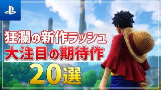 【2022年最新】絶対見逃すな！大注目の新作ソフト20選！【PS5PS4】 [upl. by Wheaton]