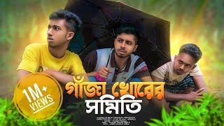 গাঁজা খোরের সমিতি  Bangla most watch funny drama  Ajaira Public official [upl. by Ettenim524]