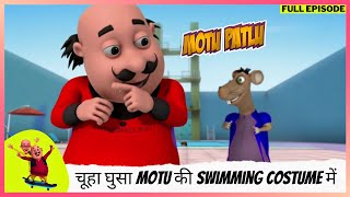 Motu Patlu  मोटू पतलू  Full Episode  चूहा घुसा Motu की Swimming costume में [upl. by Faden]