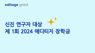 신진 연구자 대상 제 1회 2024 에티디지 장학금 프로그램 소개 [upl. by Nnylrac]