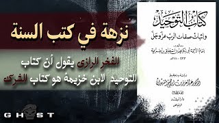 نزهة في كتب السنة ││ الفخر الرازي كتاب التوحيد لابن خزيمة هو كتاب الشرك [upl. by Saunder]