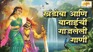 खंडोबा आणि बानाईची गाजलेली गाणी  Latest Khandoba song 2024  Khandoba aani Banai Songs  Dj Song [upl. by Elcarim]