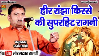 हीर राँझा किस्से की सुपरहिट रागनी  राजेश हाथी  Latest Ragni  Mor Matka Ragni [upl. by Drofniw]