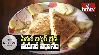 Peanut Butter Bread Recipe  How To Make Peanut Butter Bread Recipe  Telugu Vantalu  hmtv [upl. by Ynolem]