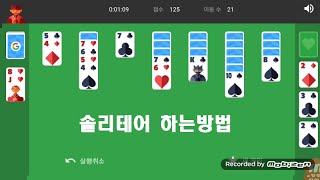 솔리테어 하는방법 솔리테어 카드게임How to play Solitaire [upl. by Ezequiel806]