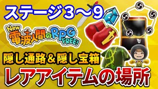 【New 電波人間のRPG FREE！】メインステージ39 レアアイテムの場所まとめ【Switch】 [upl. by Warring300]