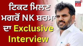 Lok Sabha Elections 2024  ਟਿਕਟ ਮਿਲਣ ਮਗਰੋਂ NK Sharma ਦਾ Exclusive Interview  Akali Dal  N18V [upl. by Hnaht]