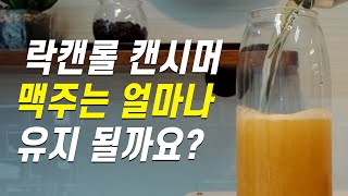 맥주는 몇 일 간 유지되나요  국산캔시머  캔실링기  캔압축기  캔시머 [upl. by Ymme]