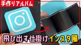 【手作りアルバム】11インスタ風飛び出す仕掛け編（型紙素材あり） [upl. by Anikas51]