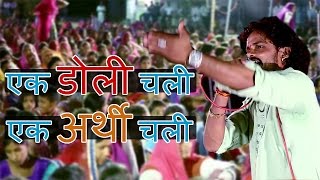 Must Watch  एक डोली चली एक अर्थी चली  Doli aur Arthi  Lehrudas Vaishnav [upl. by Rist]