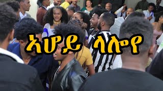 ኣሃየ ላሎየ  ፍሉይ ትግርኛ ጓይላ ኣብ መርዓ 🔥🔥 Ahaye Laloye New Eritrean Guayla 2022 [upl. by Olin427]