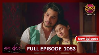 Mann Sundar  9 Nov 2024  Full Episode 1053  Full HD Newepisode  Dangal TV [upl. by Harlow776]