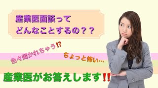 産業医面談ってどんなこと話すの？詳しく解説します！ [upl. by Noletta]