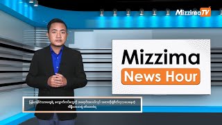 ဒီဇင်ဘာလ ၇ ရက်၊ ညနေ ၄ နာရီ Mizzima News Hour မဇ္ဈိမသတင်းအစီအစဉ် [upl. by Nylssej]