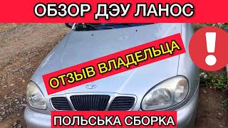 Обзор Дэу Ланос польской сборки  отзыв владельца об Daewoo Lanos поляк [upl. by Aisilef]