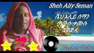 She Aliy Seman hadra mukamas menzuma ሼህ አሊይ ሰማን ሙከመስ መንዙማ ሀድራ manzuma [upl. by Brina]