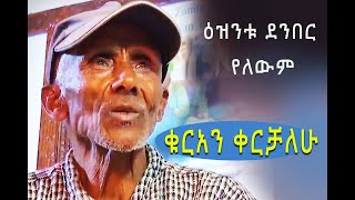 ethiopia ቁርአን ቀርቻለሁ Yeselam Guzo [upl. by Lanae]