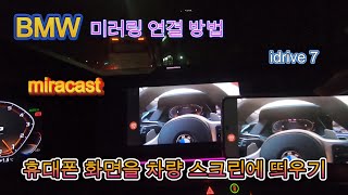 BMW idrive 7 스크린 미러링 방법 miracast [upl. by Ayhdnas]