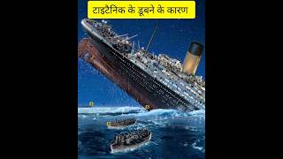 टाइटैनिक जहाज के डूबने का कारण क्या था titanicsinking titanicfacts titanicstory shorts facts [upl. by Aietal]