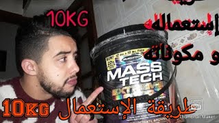 الطريقة الصحيحة لإستعمال مكمل ماس تيك 10Kg Mass Tech [upl. by Haynes314]