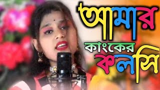 Amar kanker koloshi Jole gelore Bashi Parbin Sultana New song  amarkankerkoloshi [upl. by Eiramlatsyrk56]