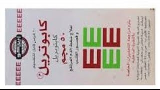 كابوتريل لعلاج إرتفاع ضغط الدم Capotril Tablets [upl. by Uot320]