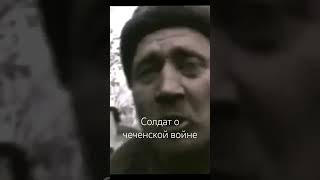 С поля боя солдат о чеченской войне [upl. by Vez]