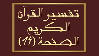 تفسير القرآن الكريمالصفحة ١٤ من المصحف سورة البقرة🌱 [upl. by Chalmer]