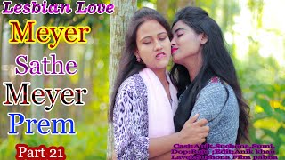 Meyer Sathe Meyer Prem  Part 21 Anik Suchona  Heart Touching Love Syory  Lesbian Love Story [upl. by Spalla991]