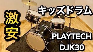 激安キッズドラムPLAYTECH DJK30を開封〜組み立て〜チューニング〜叩いてみた【組み立て説明付き】 [upl. by Caughey]