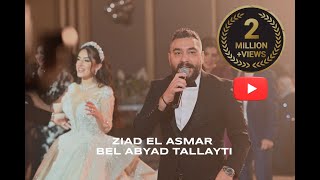 Ziad El Asmar  Bel Abyad Tallayti Official Video 2014  زياد الاسمر  بالابيض طليتي [upl. by Basia82]