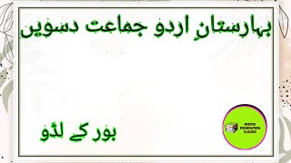 Jkbose urdu class 10th chapter 08 Bore ke ladooبور کے لڈو [upl. by Yttak]