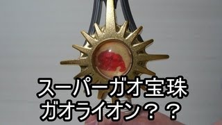 百獣戦隊ガオレンジャー スーパーガオ宝珠 ガオライオン？？編 HyakujyuSentai Gaoranger SuperGaoHoujyu [upl. by Merrielle]