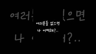 히트2 여러분들 없으면 나 어떡해 [upl. by Filberto]