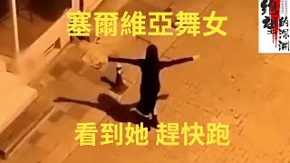 如果在深夜看到这样诡异跳舞的女人，赶快逃离！塞尔维亚舞女 [upl. by Lilyan375]