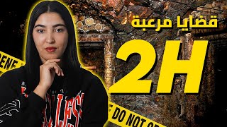 مجموعة من القضايا الصادمة و المحيرة قبل النوم [upl. by Ceciley]