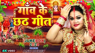 गांव के छठ गीत  AnuDubey Chhath Geet Jukebox 2024  NonStop Chhath Puja Song 2024 [upl. by Oiruam]