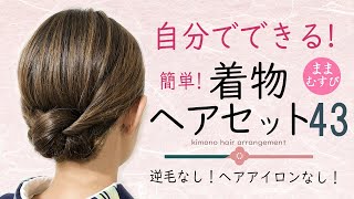 簡単！自分で出来る！着物ヘアアレンジ43 ヘアアレンジ  ヘアセット セミロング  セルフ  着物に合う髪型  逆毛なし 浴衣にもオススメ [upl. by Nihahs]