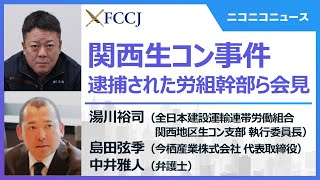 【LIVE】「関西生コン事件」湯川裕司委員長ら記者会見 主催：日本外国特派員協会 [upl. by Neuburger]