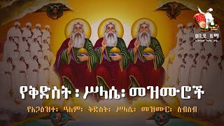 quotየቅድስት ሥላሴ መዝሙሮችquot  Kidist Selassie Mezmur  Ethiopian Orthodox Mezmur [upl. by Wartow]