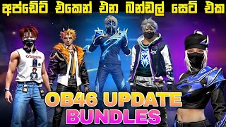 අප්ඩේට් එකෙන් එන සුපිරිම බන්ඩල් සෙට් එක Part 2 Free Fire Ob46 Update All Bundle Full Review Sinhala [upl. by Elockin]