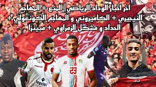 اخر اخبار الوداد الرياضي المنع  المهاجم النيجيري و الكونغولي  الكاميروني و مشكل الزمراوي  مبينزا [upl. by Lokcin598]